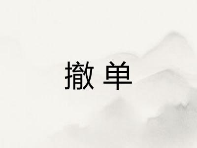 撤单