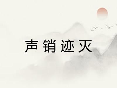 声销迹灭