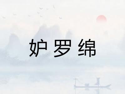 妒罗绵