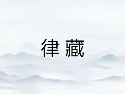律藏