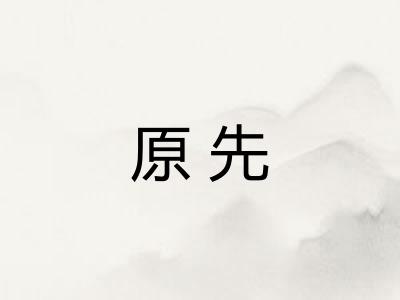 原先