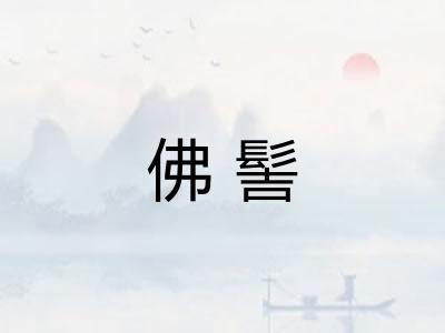 佛髻