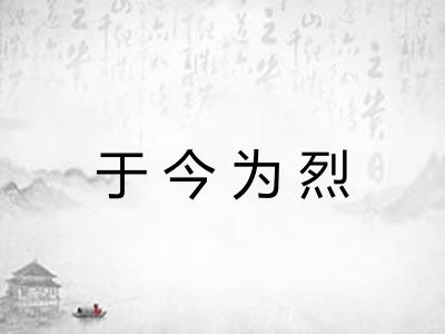 于今为烈