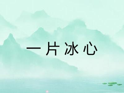 一片冰心