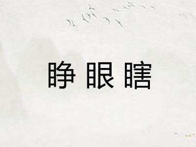 睁眼瞎