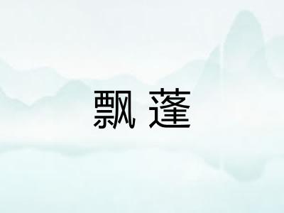 飘蓬
