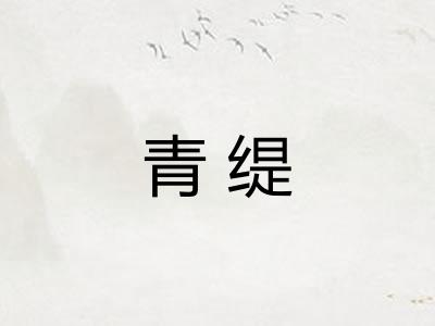 青缇