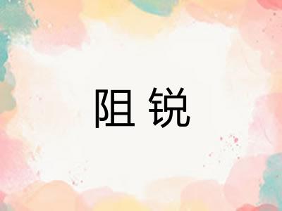 阻锐