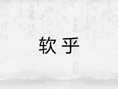 软乎
