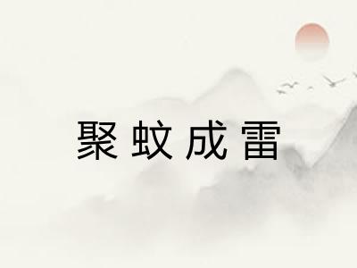 聚蚊成雷