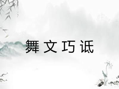 舞文巧诋