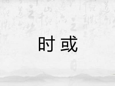 时或