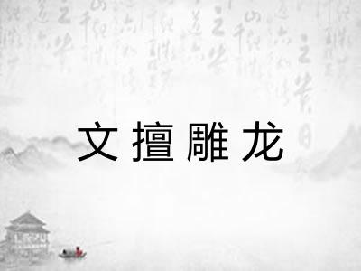 文擅雕龙