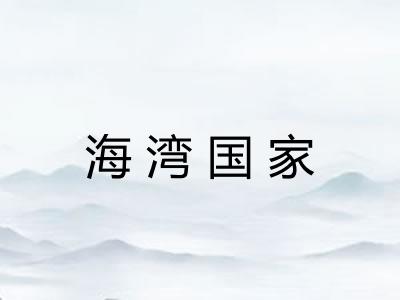 海湾国家