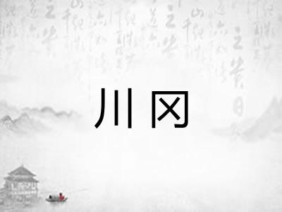 川冈