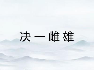 决一雌雄