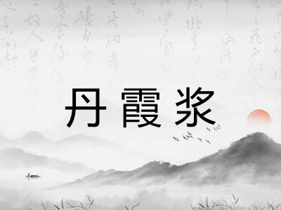 丹霞浆