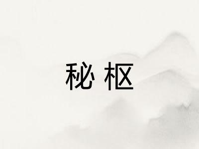 秘枢