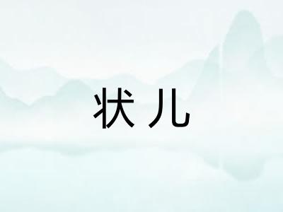 状儿