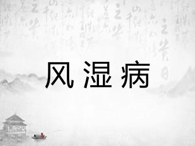 风湿病
