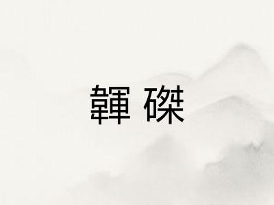 韗磔