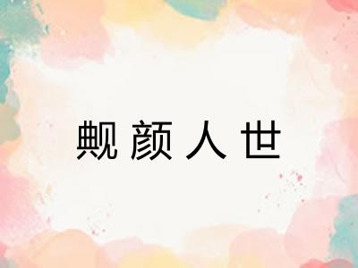 觍颜人世