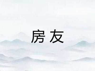 房友