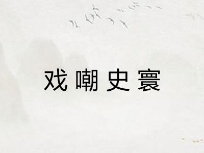 戏嘲史寰