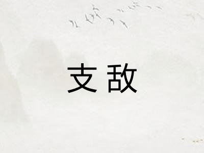 支敌