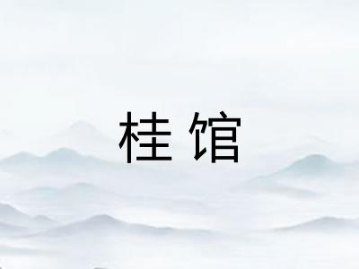 桂馆