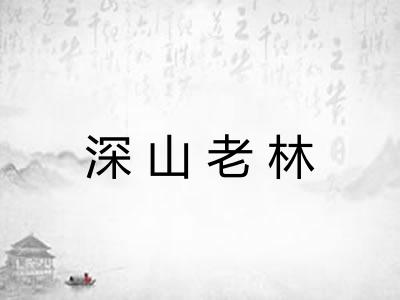 深山老林