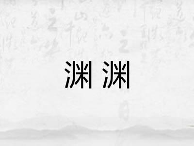 渊渊