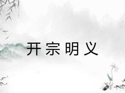 开宗明义