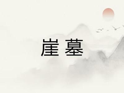 崖墓