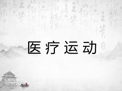 医疗运动