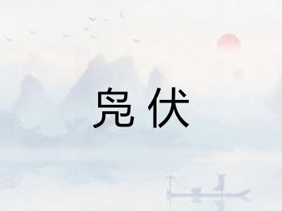 凫伏