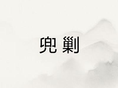 兜剿