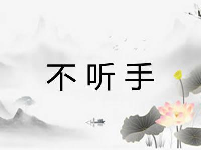 不听手