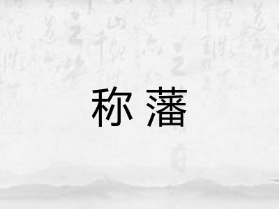 称藩