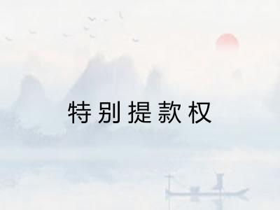 特别提款权