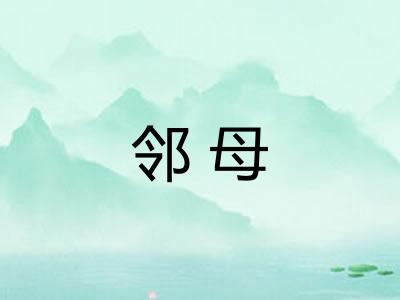 邻母