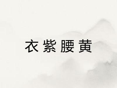 衣紫腰黄