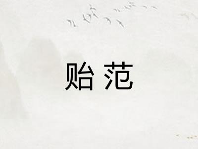 贻范