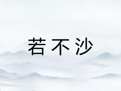 若不沙