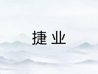 捷业
