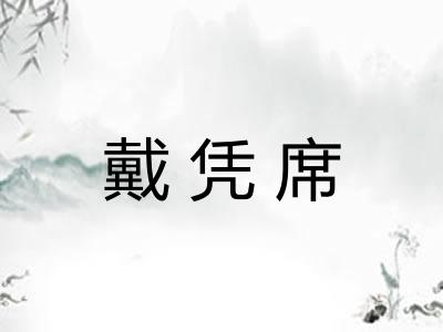 戴凭席