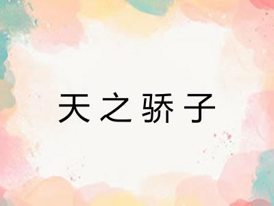天之骄子