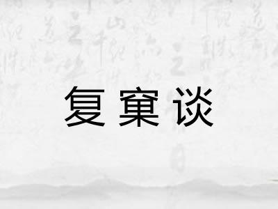 复窠谈