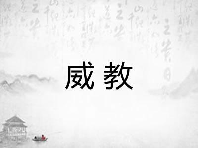 威教