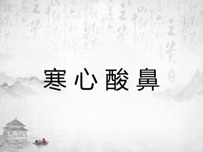 寒心酸鼻